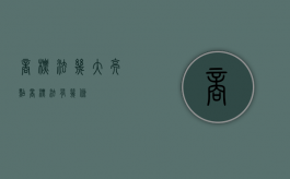 商标法几大亮点（商标法有几条）