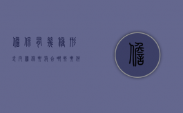 担保有几种形式,反担保要符合哪些要件