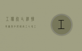 工伤死亡经抢救无效如何认定（工亡和工伤赔偿标准项目一样吗）