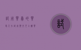 试用买卖的买受人在试用期内可以购买标的物（试用买卖的效力描述正确的是）