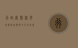 行政处罚程序错误诉讼期限多少？（行政处罚错误怎么追责）