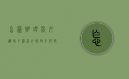 怎样办理涉外离婚手续（涉外婚姻如何快速离婚）