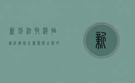 新刑法取消抽逃注册资本罪（虚假出资的认定四种情形）