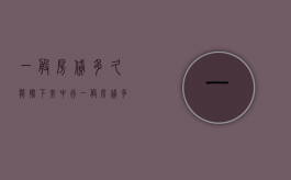 一般房贷多久能批下来中行（一般房贷多久能批下来）