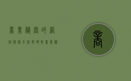 商业秘密的网络保密方法有哪些（商业秘密的保密性）