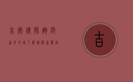 吉安律师询问函多少钱？了解律师函费用及相关注意事项