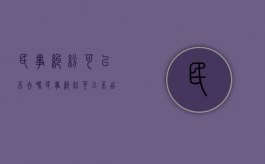 民事纠纷可以不去吗（民事纠纷可以不出庭吗被告了）