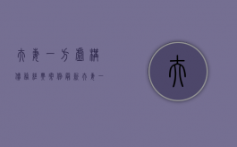 夫妻一方虚构债务经典案例最新（夫妻一方虚构债务算诈骗吗知乎）