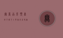 无商品房预售许可证可以买卖房屋吗（无商品房预售许可证可以买卖房屋吗合法吗）