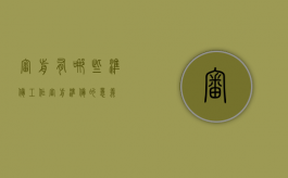 审前有哪些准备工作（审前准备的意义）
