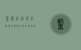 监视居住有什么规定（监视居住法律规定）