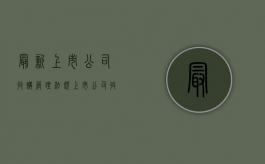 最新上市公司收购管理法规（上市公司收购法律法规）