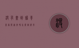 没有尽到赡养义务能继承吗怎么办（没有尽到赡养义务能继承吗）