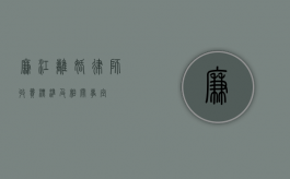 廉江离婚律师收费标准及相关事宜