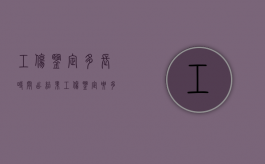 工伤鉴定多长时间出结果（工伤鉴定要多久出结果）