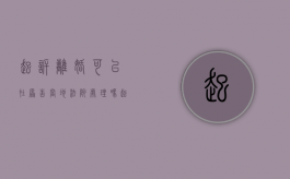 起诉离婚可以在原告当地法院处理吗（起诉离婚可以不在当地吗）