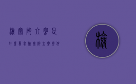 检察院立案是什么意思（检察院立案案件）