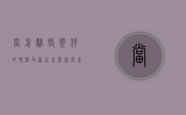 当前离婚案件的特点及原因怎么写（当前离婚案件的特点及原因有哪些）