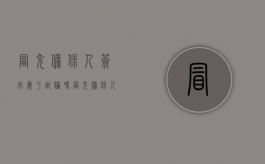 冒充担保人签字属于诈骗吗（冒充担保人签名怎么报警立案）