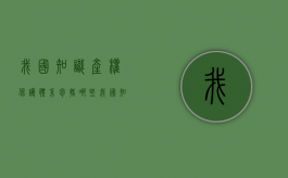 我国知识产权保护体系包括哪些（我国知识产权保护体系包括什么）