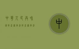 中华人民共和国财产继承法（财产继承法规）