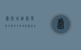 虚开增值税发票刑期是多长时间？（虚开增值税单位犯罪）