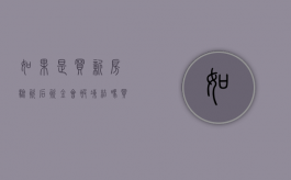 如果是买新房验资后资金会被冻结吗？（买房验资是什么意思要冻结资金吗）