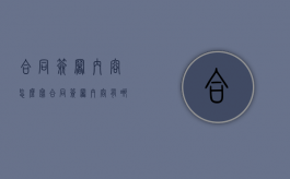 合同签署内容怎么写（合同签署内容有哪些）