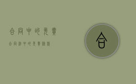 合同中的免责（合同法中的免责条款）
