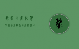离婚损害赔偿怎样适用（离婚损害赔偿的法律适用）