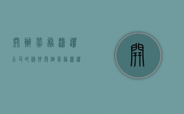 开办劳务派遣公司的条件（开个劳务派遣公司需要什么）