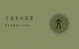 交通事故伤葬费赔偿标准如何确定？