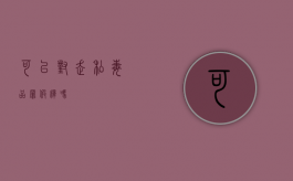 可以对走私毒品罪假释吗