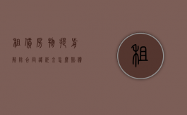 租赁房物提前解除合同违约金怎么赔偿？（房屋租赁提前解除合同违约金上限）