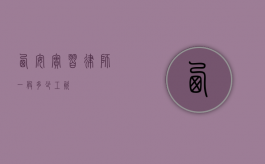 西安实习律师一般多少工资？