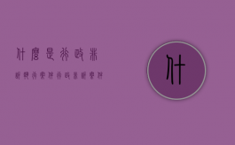 什么是行政非诉执行案件（行政非诉案件执行依据）