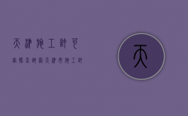 天津施工许可审批查询网（天津市施工许可证查询）