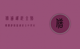借贷违约金赔偿标准（借款违约金如何计算）