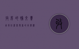 收房的补交费用有什么,开发商的收费标准又是否合理（交房补差价一般都要补吗）