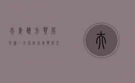 夫妻双方买房只写一方名字（夫妻买房只写一个人名字有什么坏处）