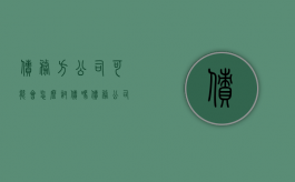债务方公司可能会怎么讨债吗（债务公司怎么追债）