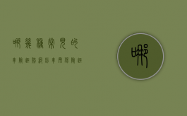 哪几种常见的车险拒赔纠纷（车辆保险拒赔保险拒赔情形有哪些）