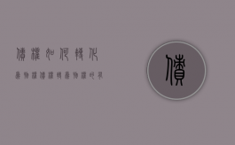 债权如何转化为物权（债权转为物权的有几种方法）