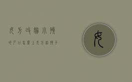 女方改嫁小孩的户口怎么上（女方给孩子改姓,需要男方书面证明材料是什么）