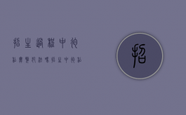 招生过程中徇私舞弊犯法吗（招生中徇私舞弊承担什么法律责任）