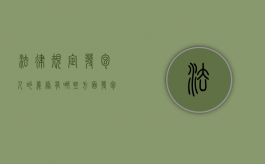 法律规定发包人的义务有哪些方面（发包人的义务有哪些?）