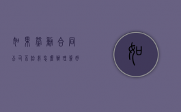 如果劳动合同公司不给我怎么办理？（签好合同后一直不给我合同）