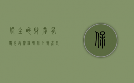 保全的财产有优先受偿权吗（保全财产是否享有优先受偿权）