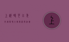 上诉时可以委托律师吗？全面解析与法律指引