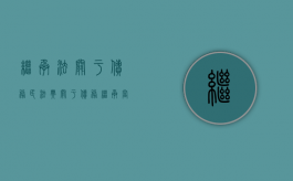 继承法关于债务（民法典关于债务继承当事人死了）